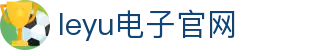 leyu.乐鱼(集团)智能科技股份有限公司网站
