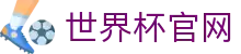 世界杯官网 - 直播最新赛程、球队资讯、比赛结果与精彩集锦
